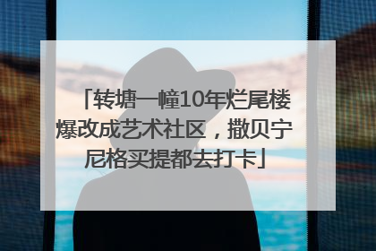 转塘一幢10年烂尾楼爆改成艺术社区，撒贝宁尼格买提都去打卡