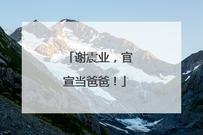 谢震业，官宣当爸爸！