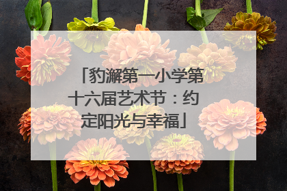 豹澥第一小学第十六届艺术节：约定阳光与幸福