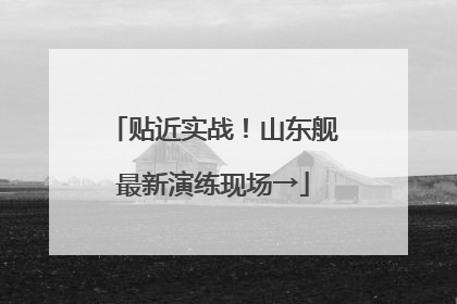 贴近实战！山东舰最新演练现场→