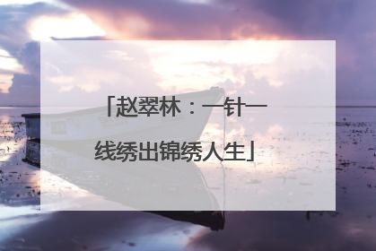 赵翠林：一针一线绣出锦绣人生
