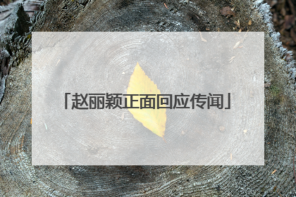 赵丽颖正面回应传闻