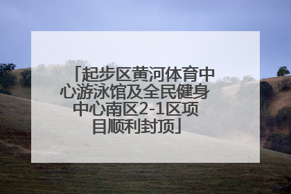 起步区黄河体育中心游泳馆及全民健身中心南区2-1区项目顺利封顶