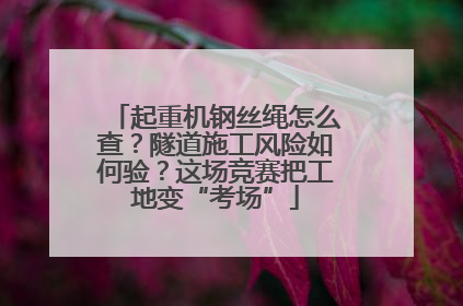 起重机钢丝绳怎么查？隧道施工风险如何验？这场竞赛把工地变“考场”