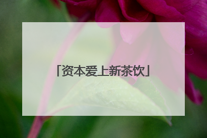 资本爱上新茶饮