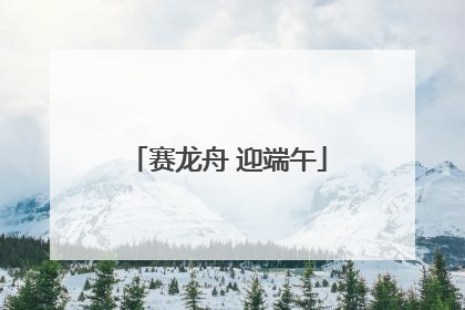 赛龙舟 迎端午