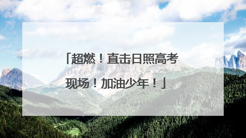 超燃！直击日照高考现场！加油少年！