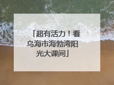 超有活力！看乌海市海勃湾阳光大课间