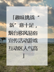 趣味挑战“新”意十足，烟台移风易俗宣传活动游戏互动区人气高
