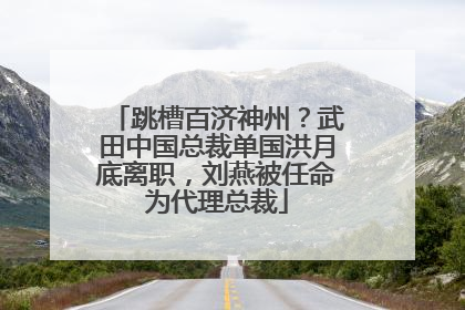 跳槽百济神州？武田中国总裁单国洪月底离职，刘燕被任命为代理总裁