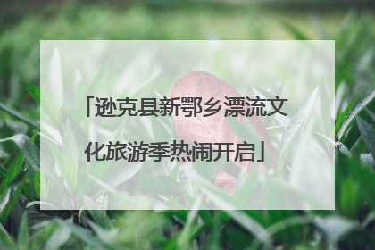 逊克县新鄂乡漂流文化旅游季热闹开启