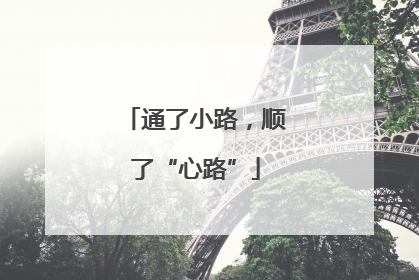 通了小路，顺了“心路”