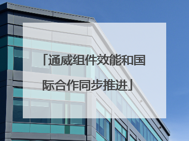 通威组件效能和国际合作同步推进