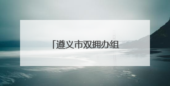 遵义市双拥办组织开展“兵妈妈进军营”活动