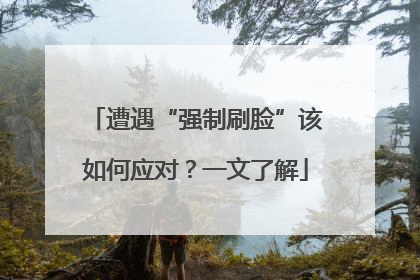 遭遇“强制刷脸”该如何应对？一文了解