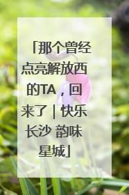 那个曾经点亮解放西的TA，回来了｜快乐长沙 韵味星城