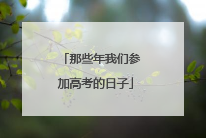 那些年我们参加高考的日子