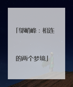 邬峭峰：相连的两个梦境