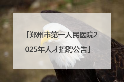 郑州市第一人民医院2025年人才招聘公告