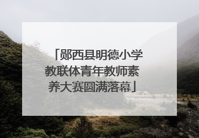郧西县明德小学教联体青年教师素养大赛圆满落幕