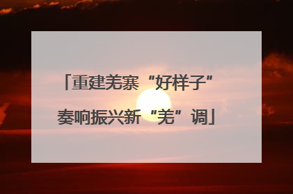 重建羌寨“好样子” 奏响振兴新“羌”调
