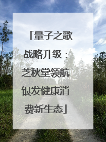 量子之歌战略升级：芝秋堂领航银发健康消费新生态