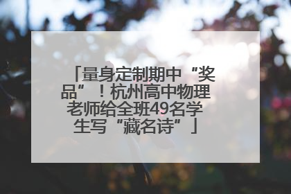 量身定制期中“奖品”！杭州高中物理老师给全班49名学生写“藏名诗”