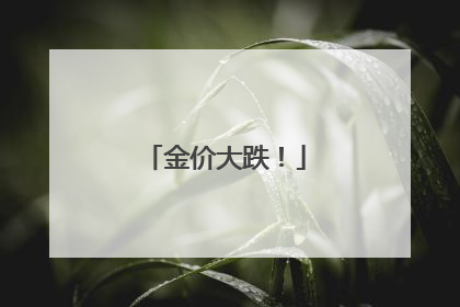 金价大跌！