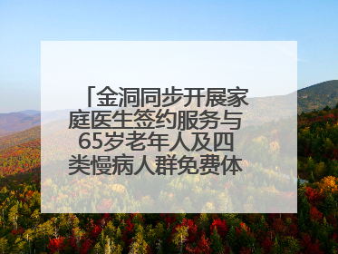 金洞同步开展家庭医生签约服务与65岁老年人及四类慢病人群免费体检活动