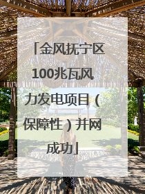 金风抚宁区100兆瓦风力发电项目（保障性）并网成功