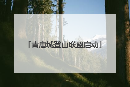 青唐城登山联盟启动