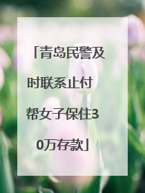 青岛民警及时联系止付 帮女子保住30万存款