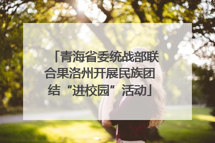青海省委统战部联合果洛州开展民族团结“进校园”活动