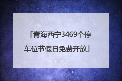 青海西宁3469个停车位节假日免费开放