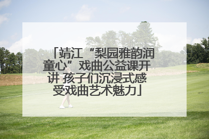 靖江“梨园雅韵润童心”戏曲公益课开讲 孩子们沉浸式感受戏曲艺术魅力