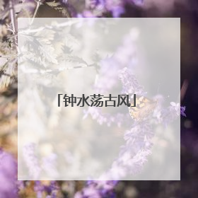 钟水荡古风