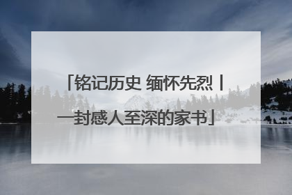 铭记历史 缅怀先烈丨一封感人至深的家书