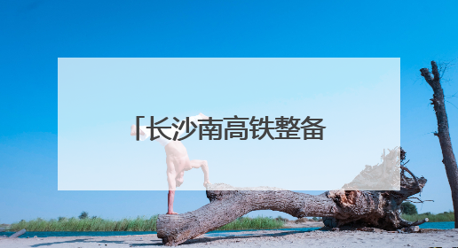 长沙南高铁整备车间：实战演练强能力(图)