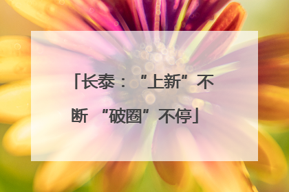长泰：“上新”不断 “破圈”不停