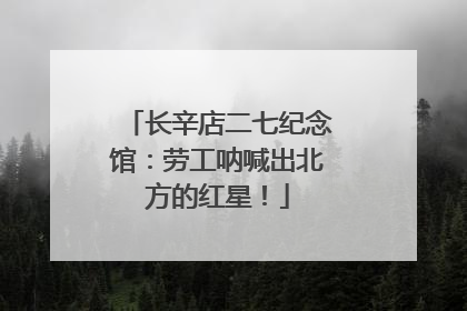 长辛店二七纪念馆：劳工呐喊出北方的红星！