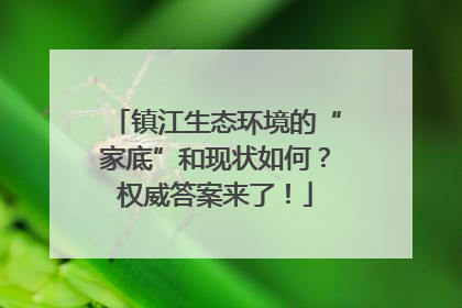 镇江生态环境的“家底”和现状如何？权威答案来了！