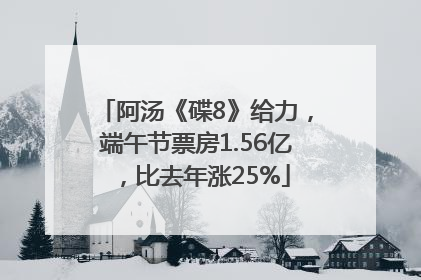 阿汤《碟8》给力，端午节票房1.56亿，比去年涨25%