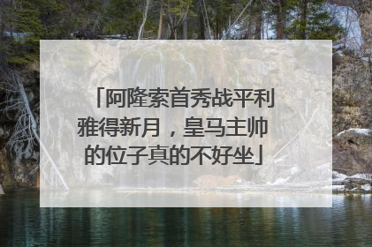 阿隆索首秀战平利雅得新月，皇马主帅的位子真的不好坐