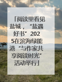 阅读里看见盐城，“盐遇好书”2025在滨海绿能港“与作家共享阅读时光”活动举行
