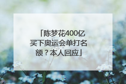 陈梦花400亿买下奥运会单打名额？本人回应