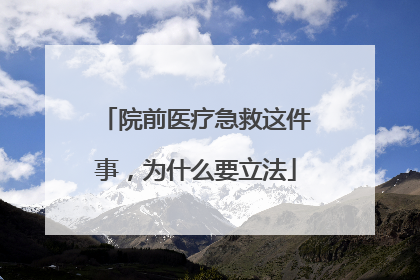 院前医疗急救这件事，为什么要立法