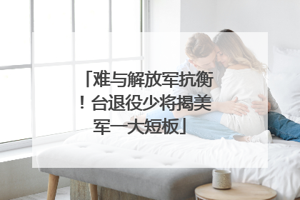 难与解放军抗衡！台退役少将揭美军一大短板