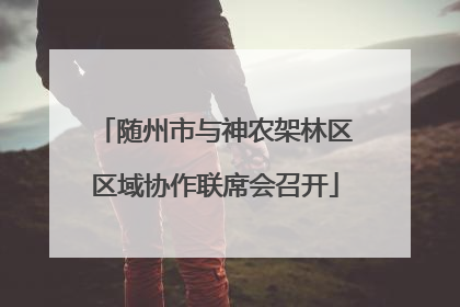随州市与神农架林区区域协作联席会召开