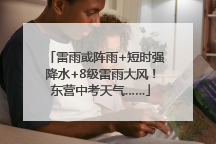 雷雨或阵雨+短时强降水+8级雷雨大风！东营中考天气……