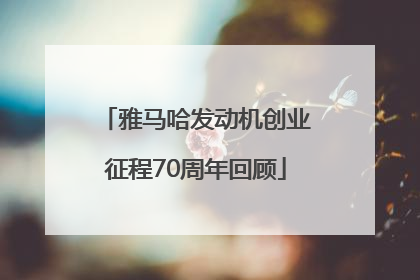 雅马哈发动机创业征程70周年回顾